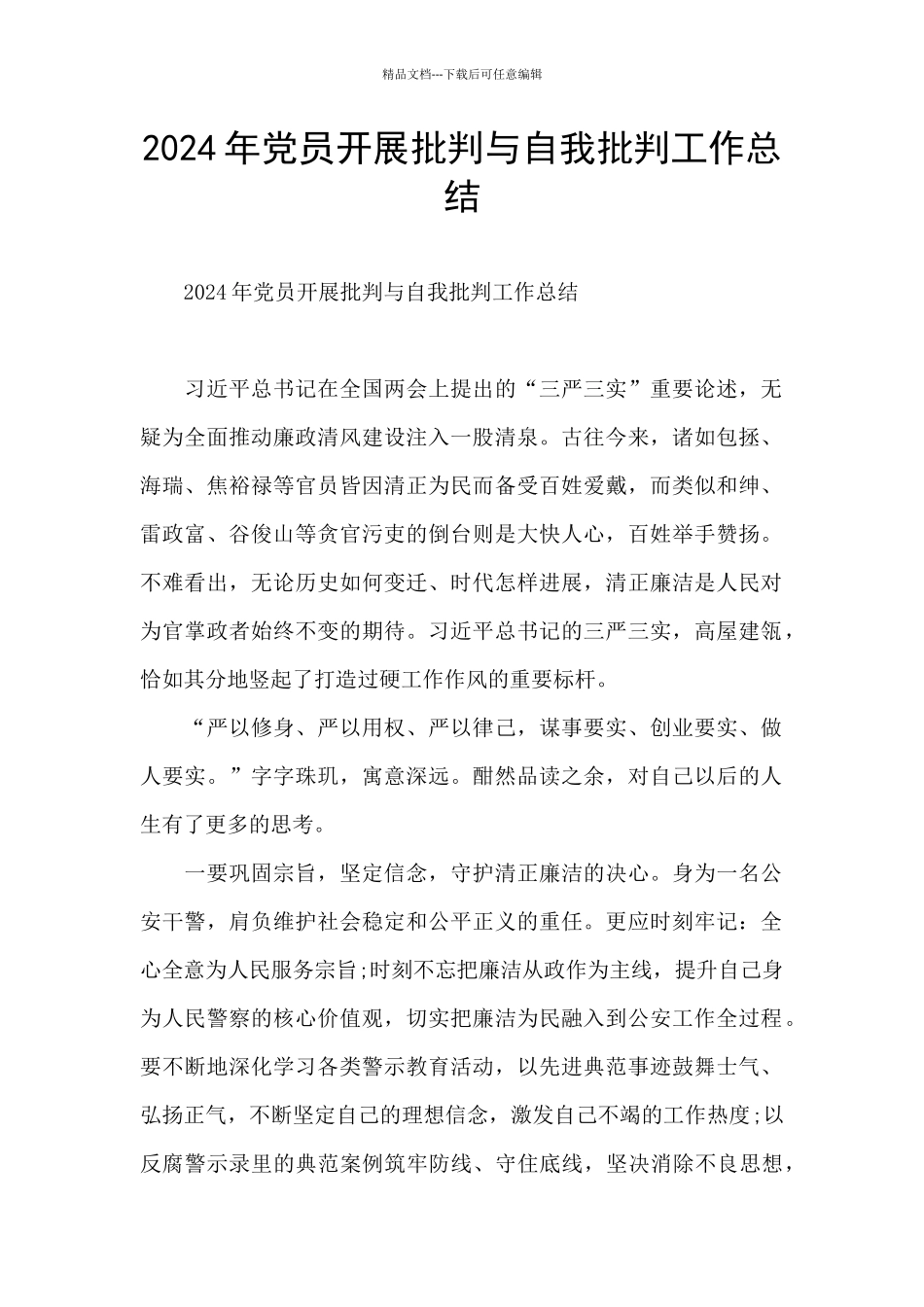 2024年党员开展批评与自我批评工作总结_第1页