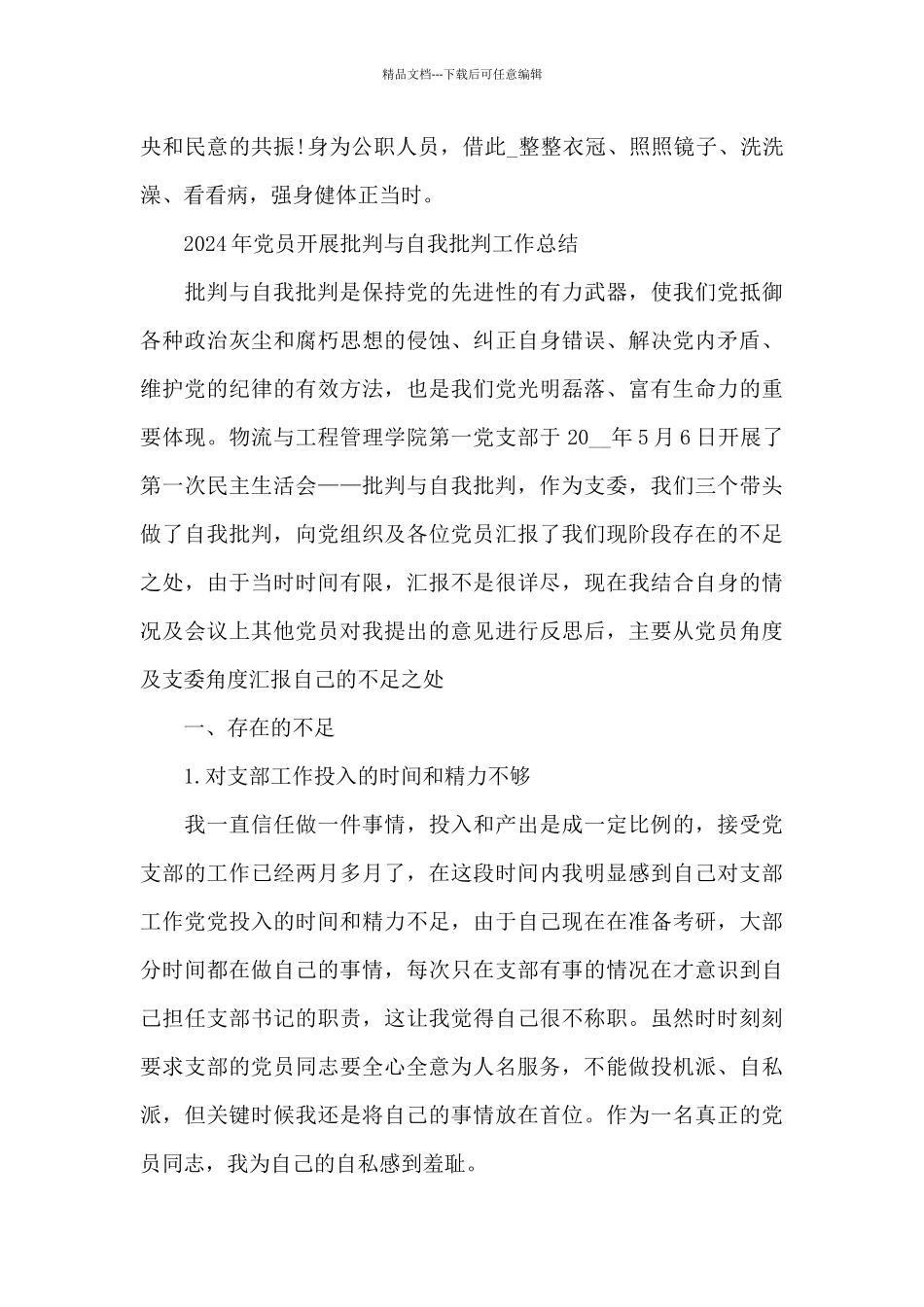 2024年党员开展批评与自我批评工作总结_第3页