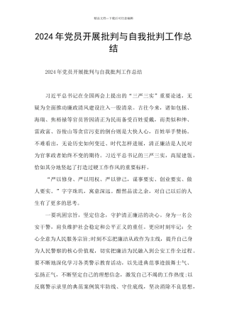2024年党员开展批评与自我批评工作总结