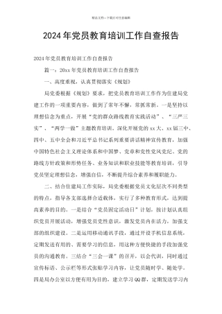 2024年党员教育培训工作自查报告