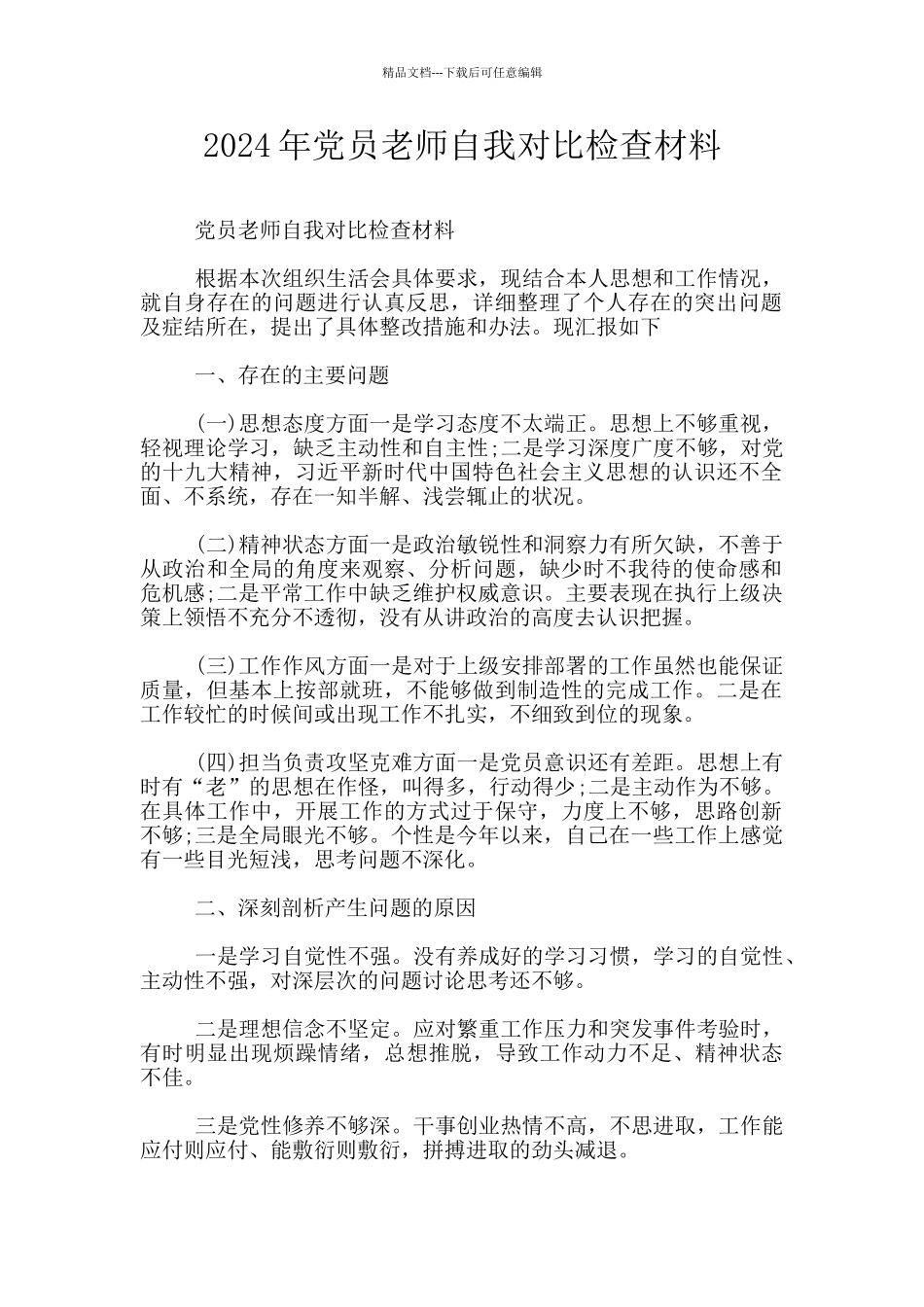 2024年党员教师自我对照检查材料_第1页