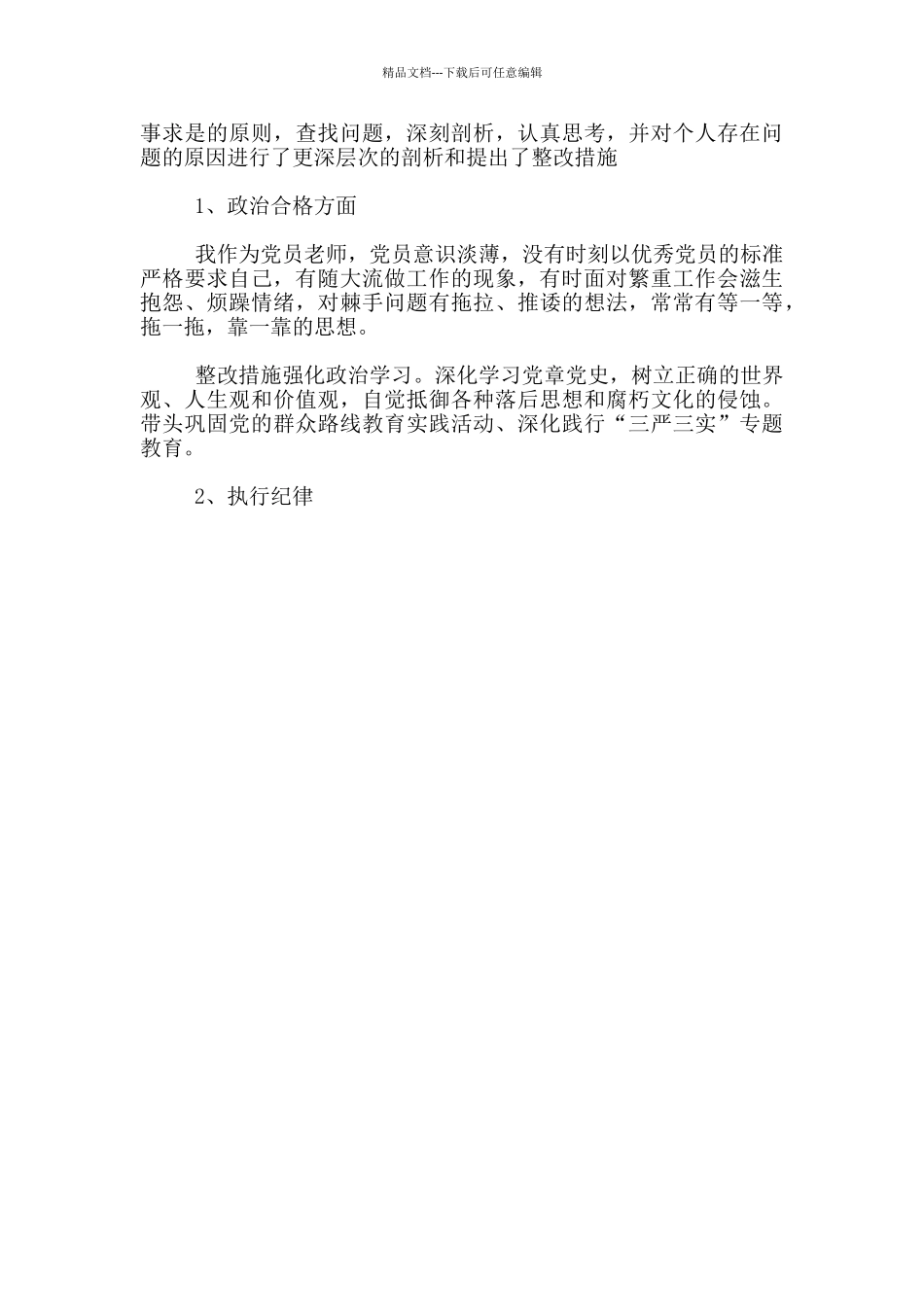 2024年党员教师自我对照检查材料_第3页