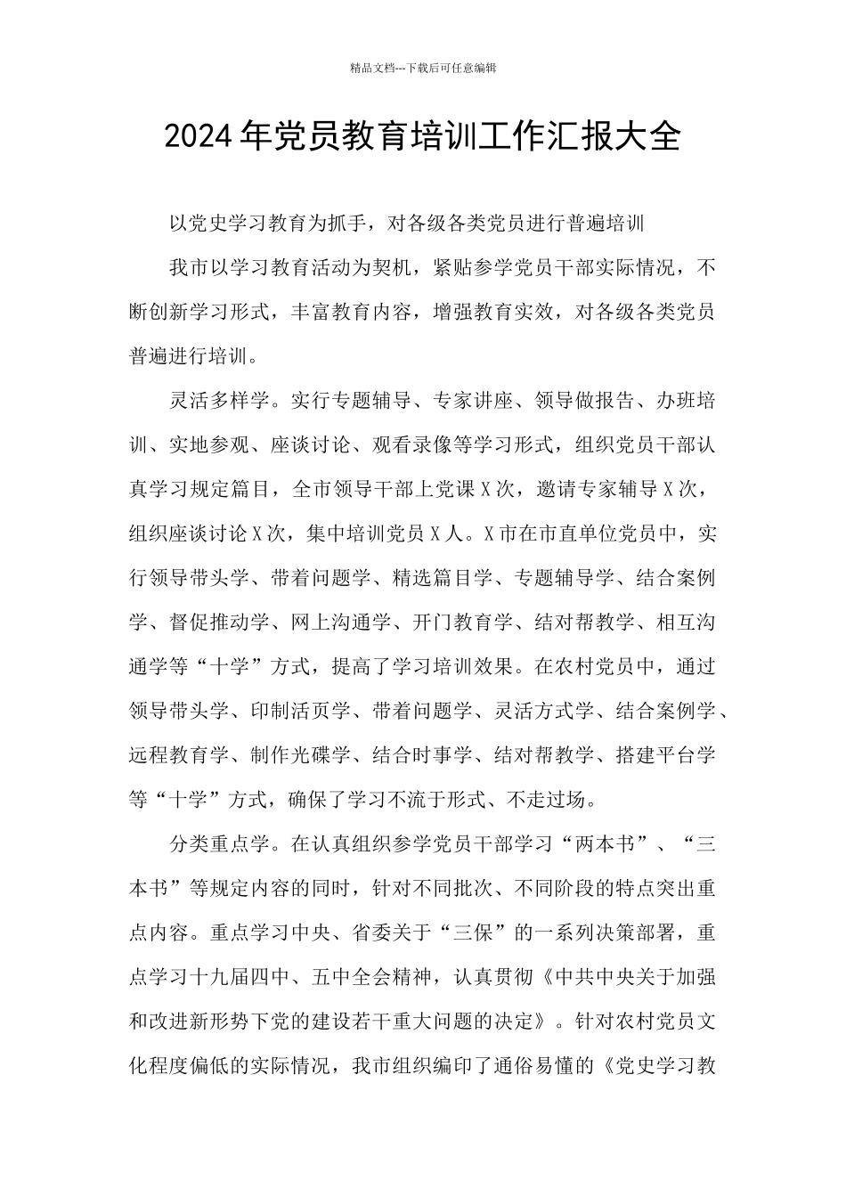 2024年党员教育培训工作汇报大全_第1页