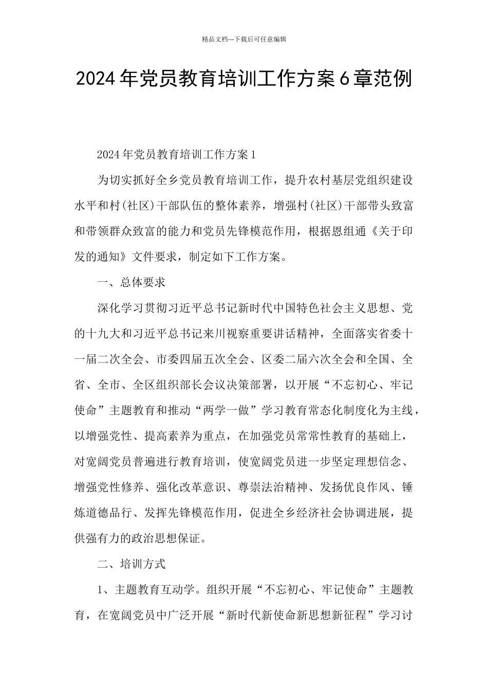 2024年党员教育培训工作方案6章范例_第1页