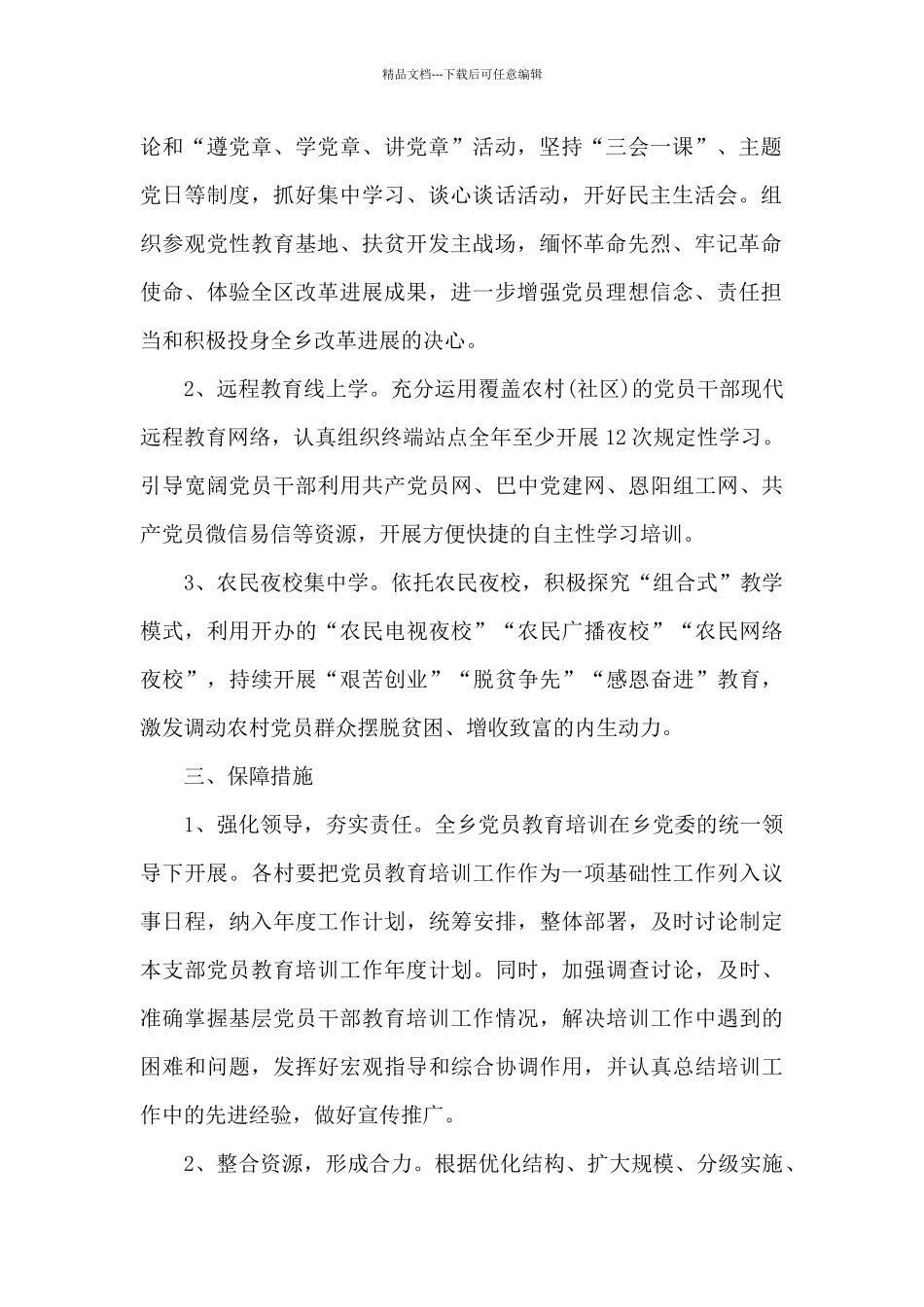 2024年党员教育培训工作方案6章范例_第2页