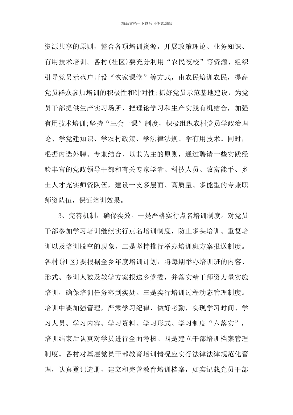 2024年党员教育培训工作方案6章范例_第3页