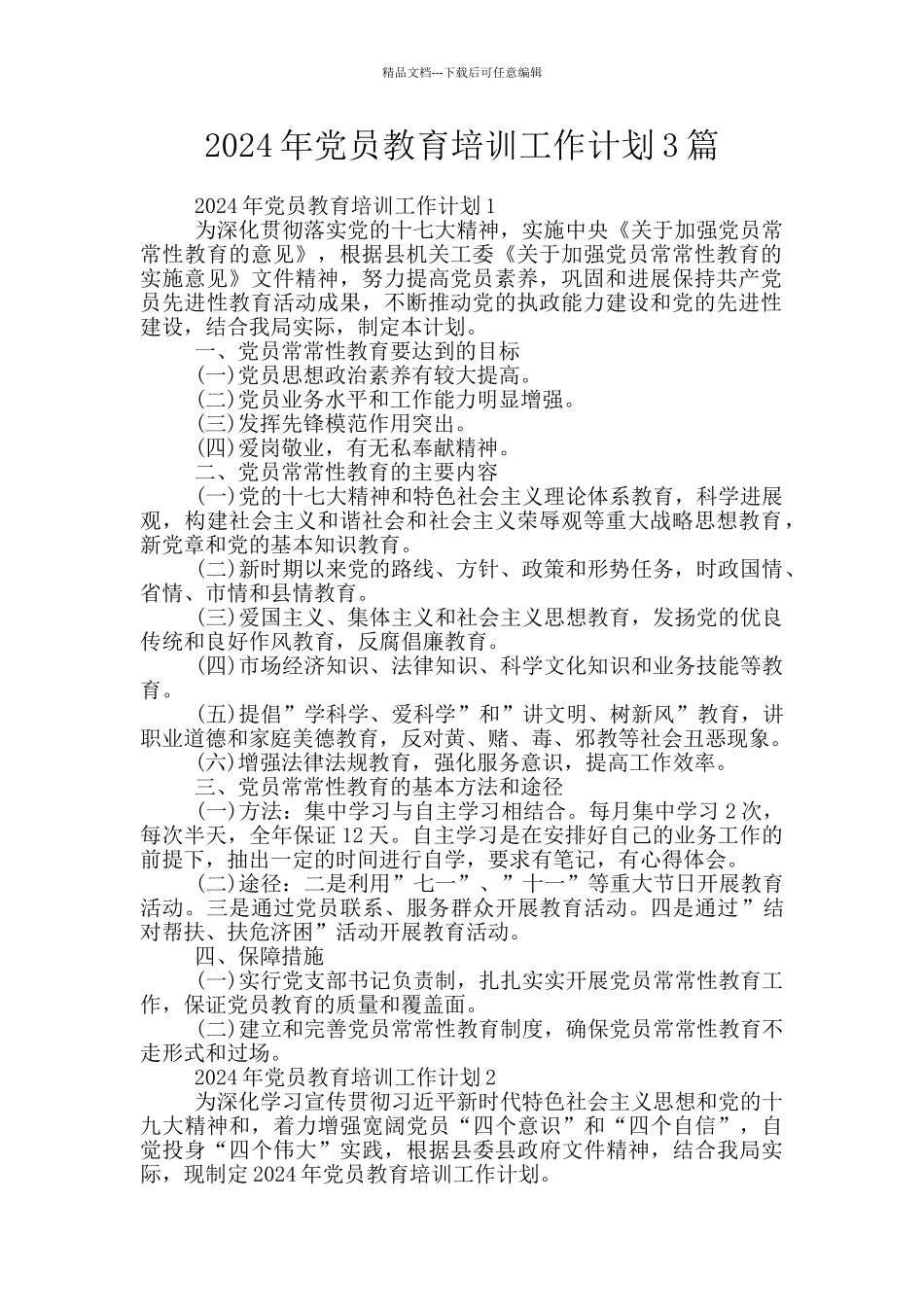 2024年党员教育培训工作计划3篇_第1页