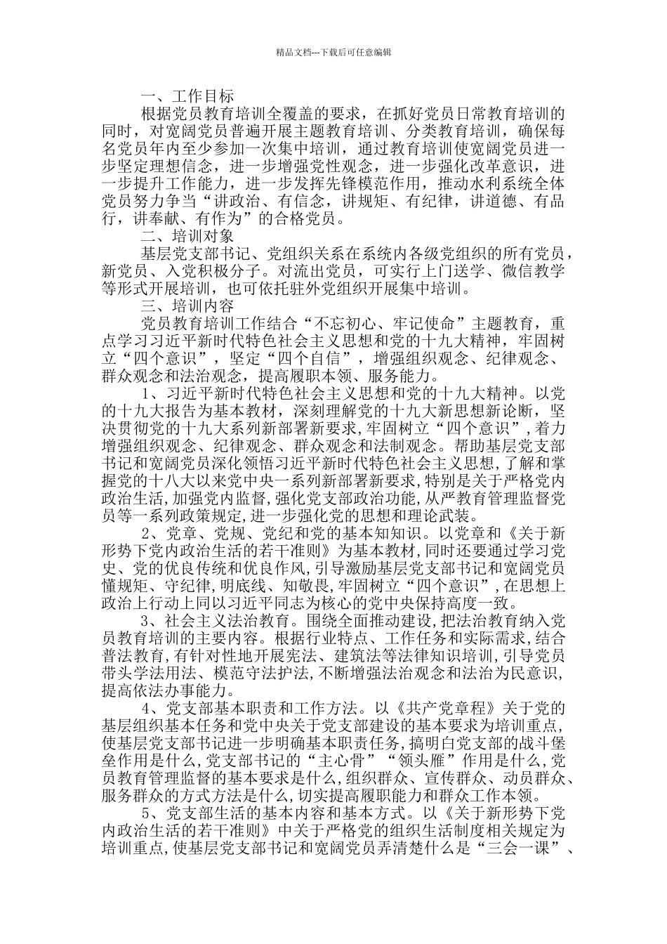 2024年党员教育培训工作计划3篇_第2页