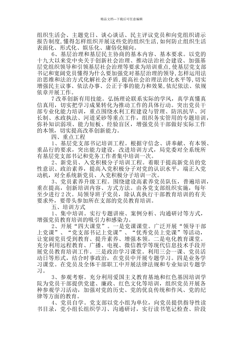 2024年党员教育培训工作计划3篇_第3页