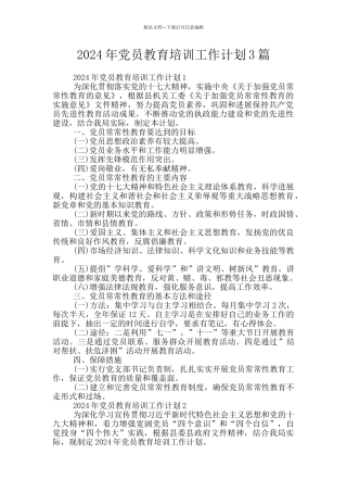 2024年党员教育培训工作计划3篇