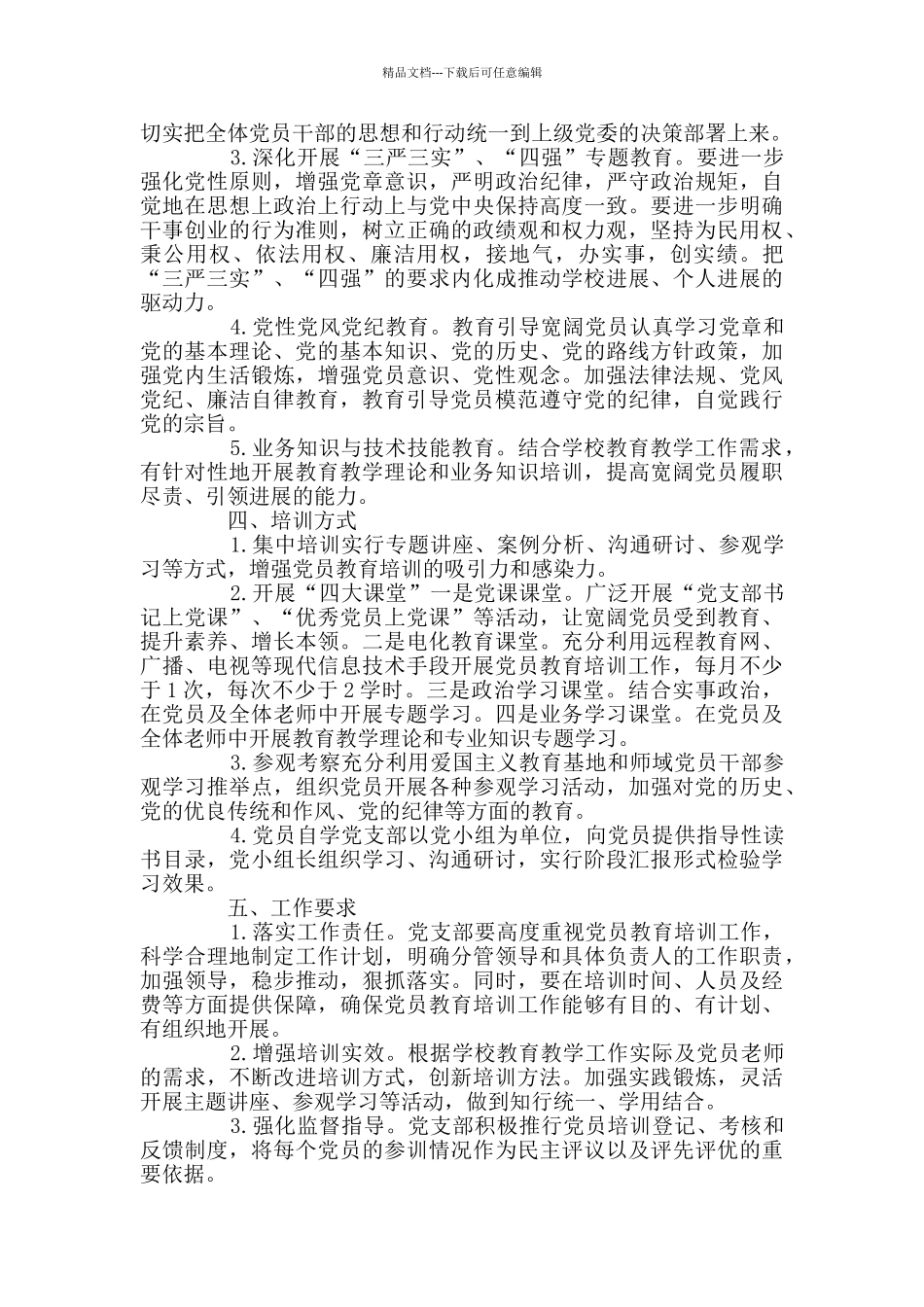 2024年党员教育培训计划精选_第2页