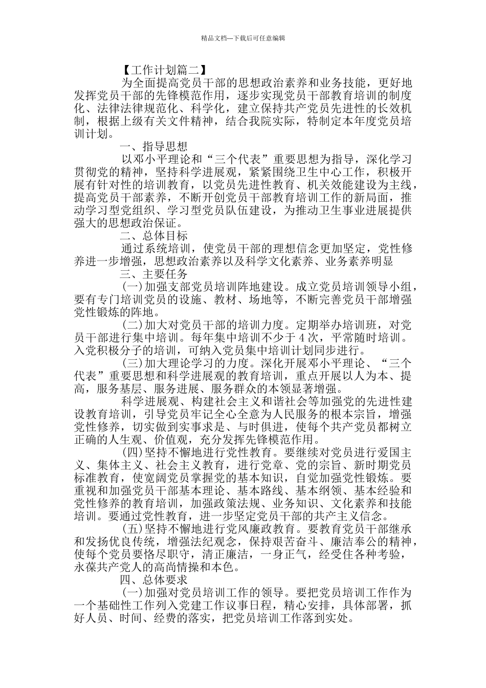 2024年党员教育培训计划精选_第3页