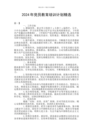 2024年党员教育培训计划精选