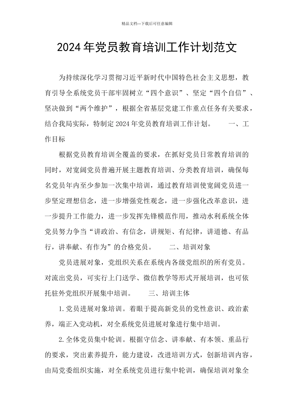 2024年党员教育培训工作计划范文_第1页