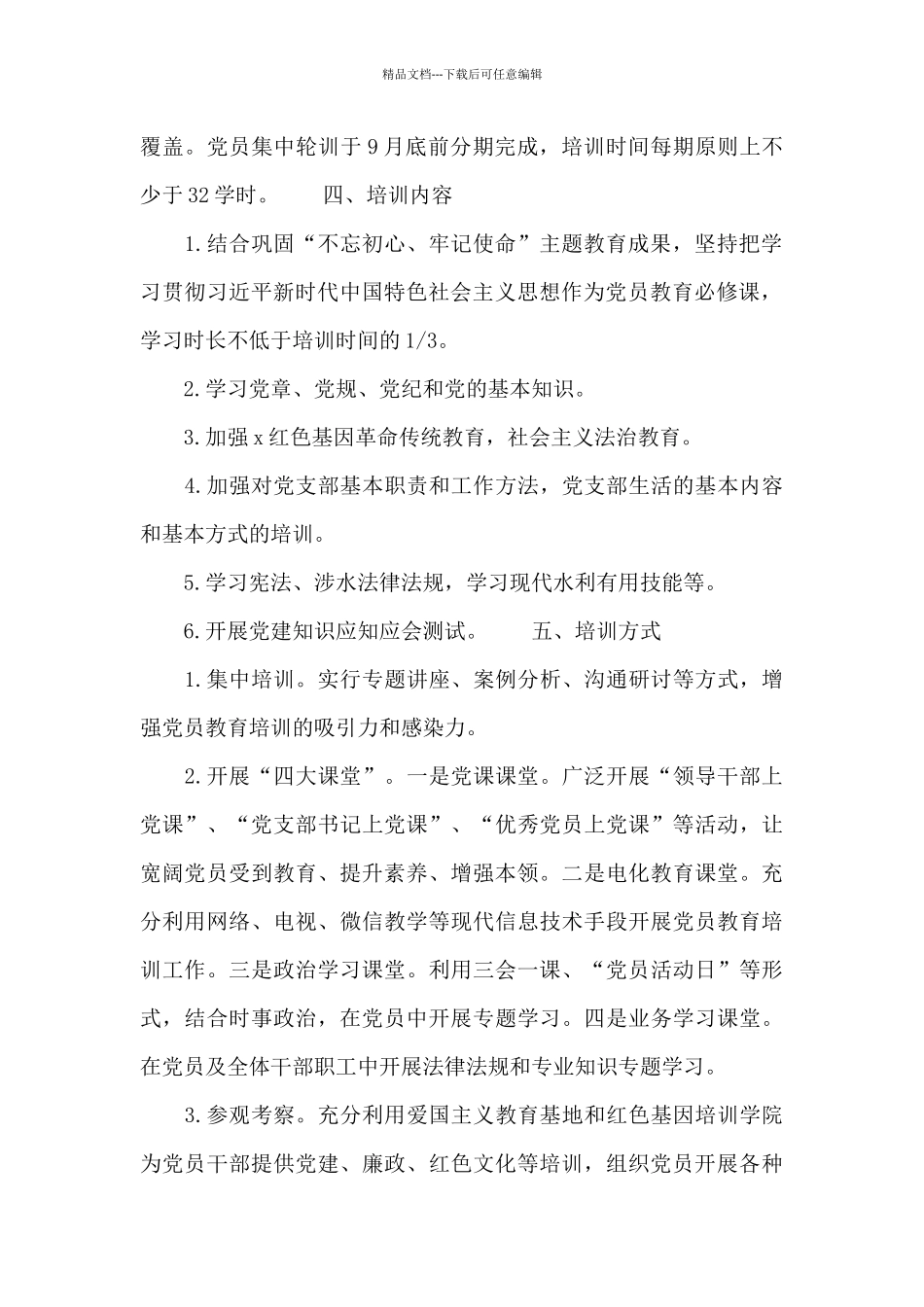 2024年党员教育培训工作计划范文_第2页