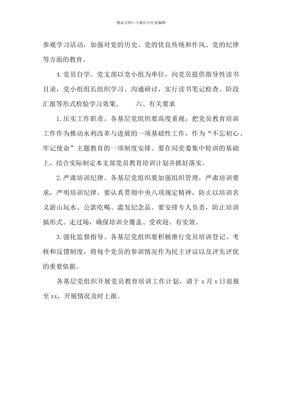 2024年党员教育培训工作计划范文_第3页