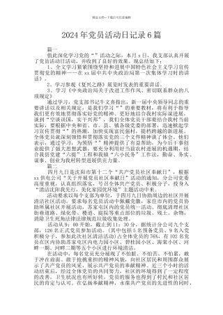 2024年党员活动日记录6篇