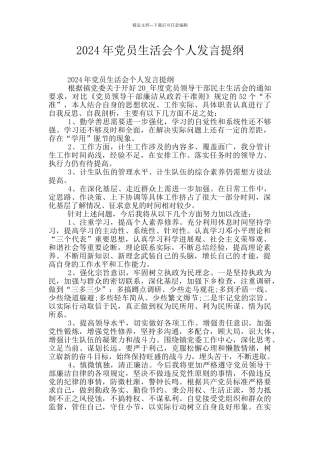 2024年党员生活会个人发言提纲