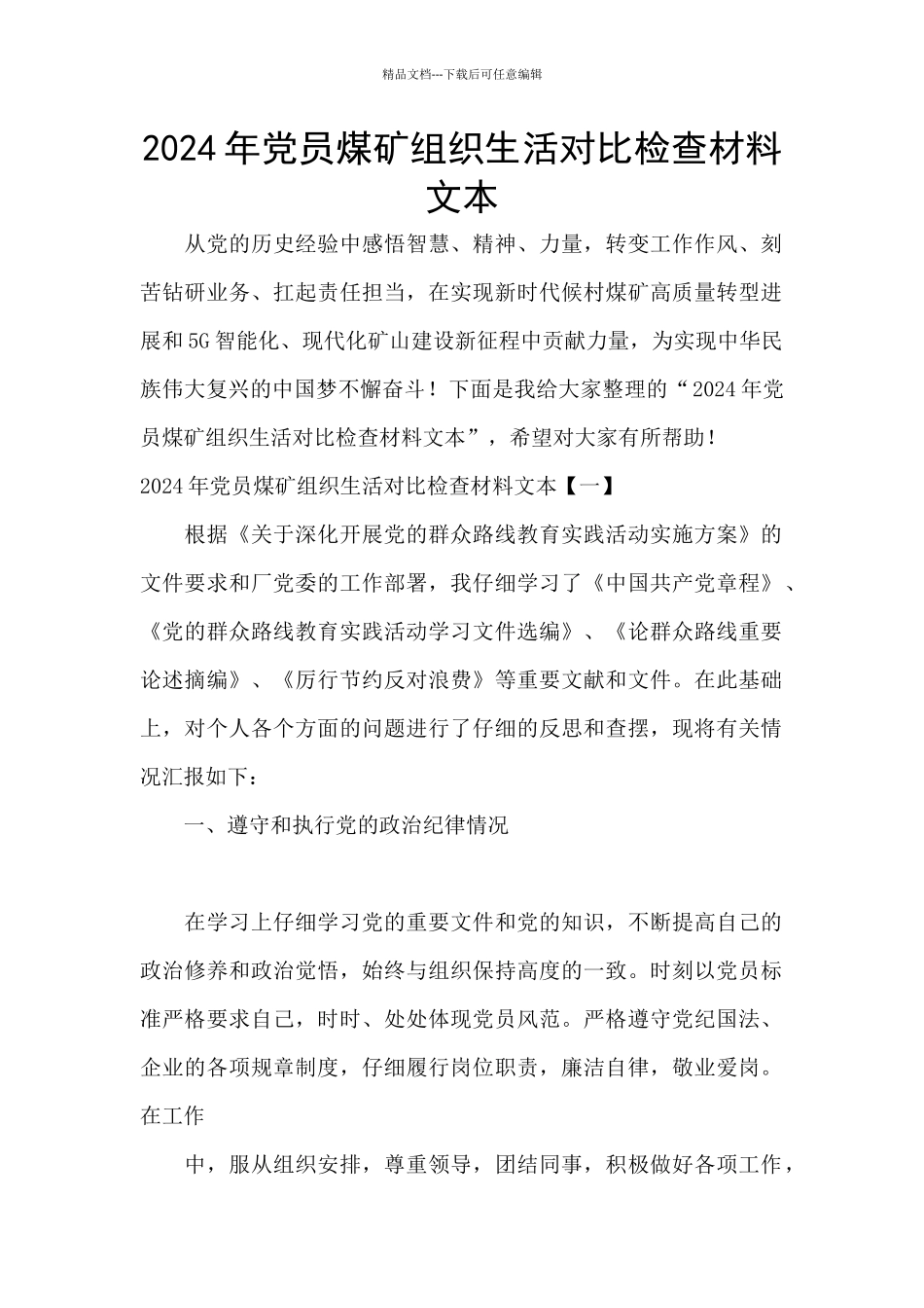 2024年党员煤矿组织生活对照检查材料文本_第1页