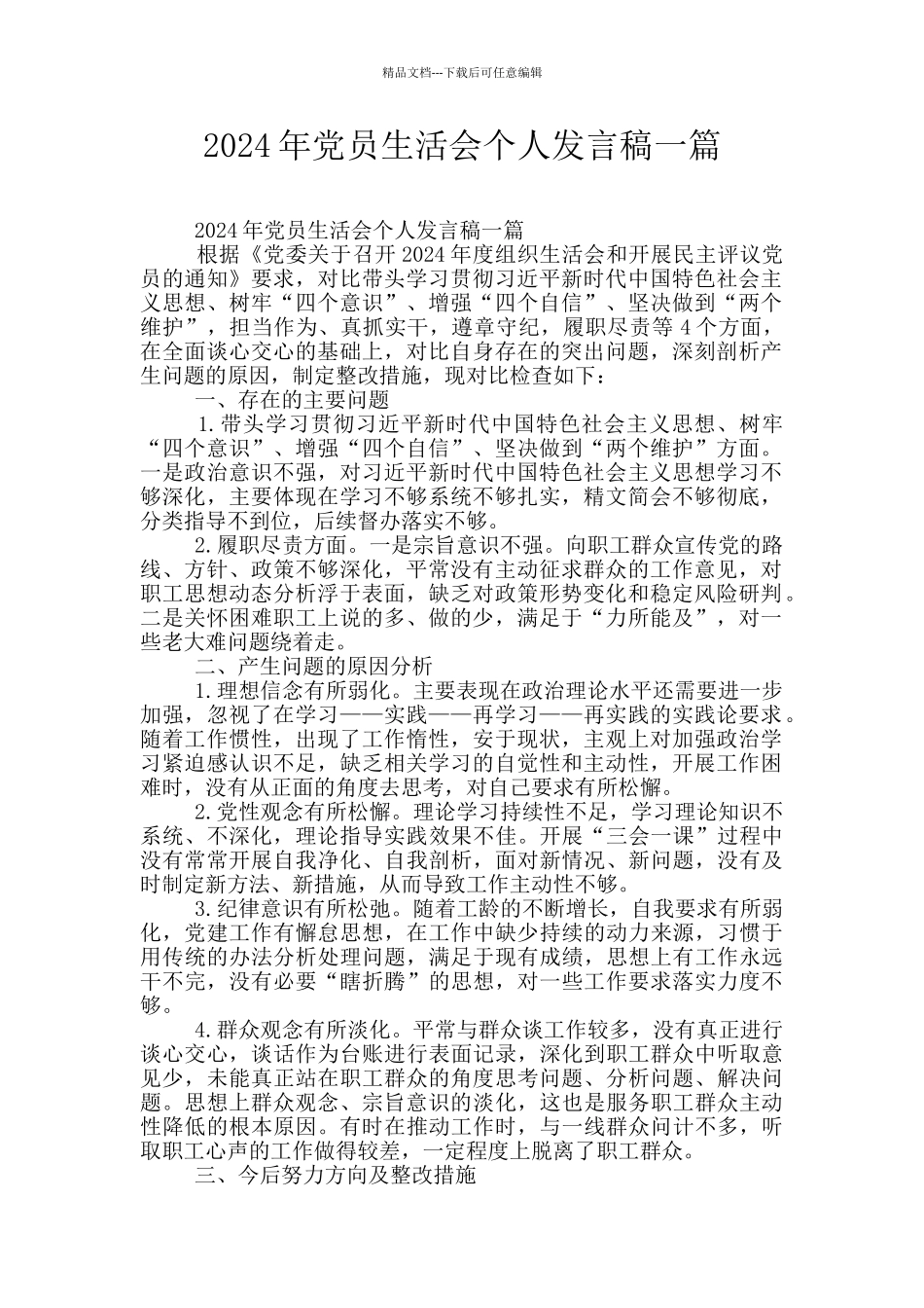 2024年党员生活会个人发言稿一篇_第1页