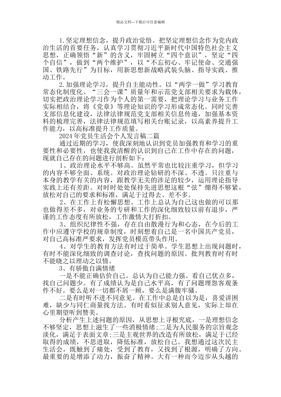 2024年党员生活会个人发言稿一篇_第2页