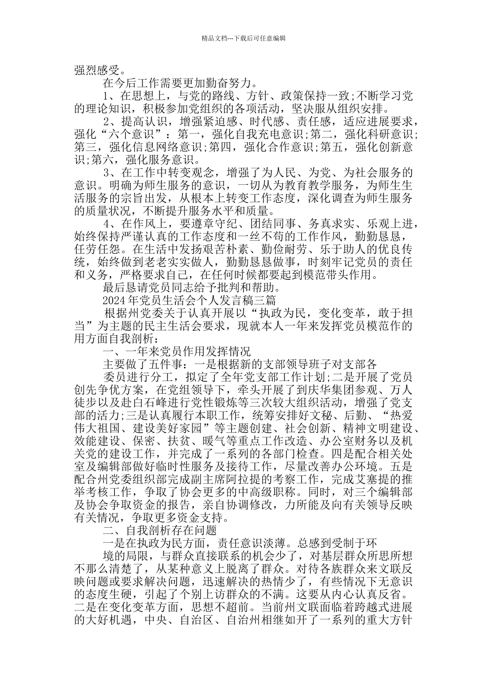 2024年党员生活会个人发言稿一篇_第3页