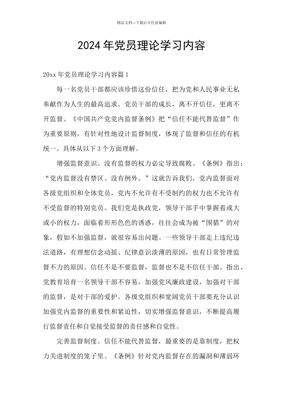 2024年党员理论学习内容_第1页