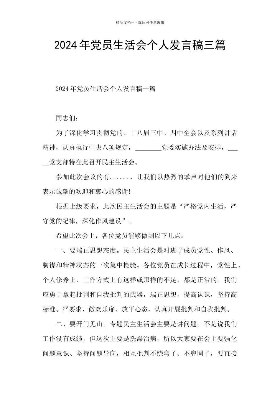 2024年党员生活会个人发言稿三篇_第1页