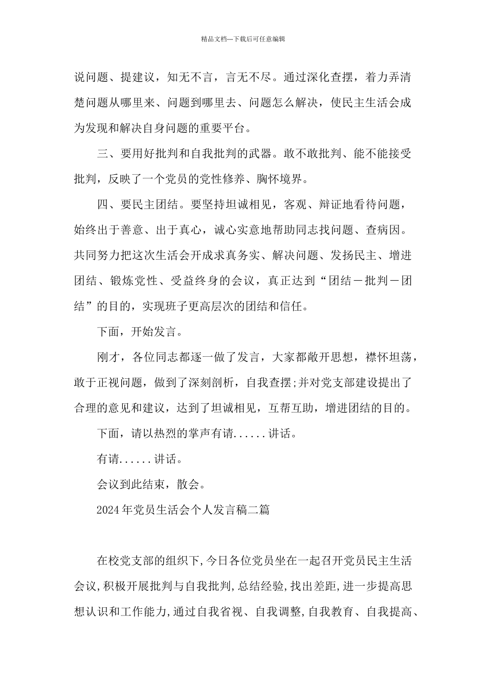 2024年党员生活会个人发言稿三篇_第2页