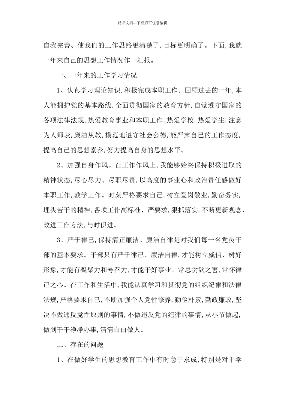 2024年党员生活会个人发言稿三篇_第3页