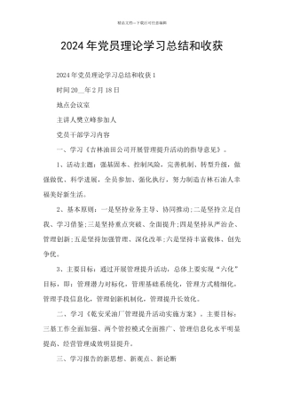 2024年党员理论学习总结和收获