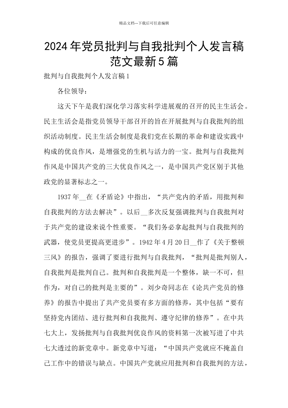 2024年党员批评与自我批评个人发言稿范文最新5篇_第1页