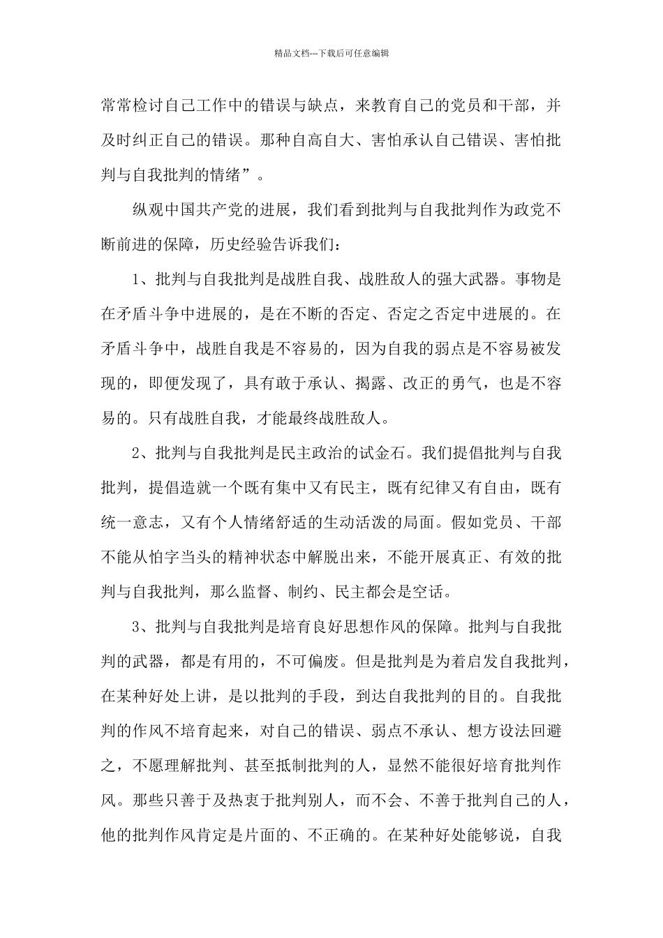 2024年党员批评与自我批评个人发言稿范文最新5篇_第2页