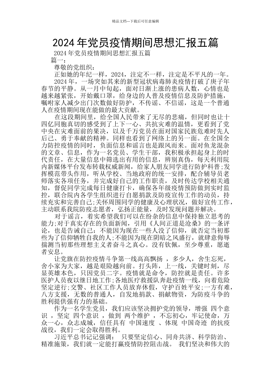 2024年党员疫情期间思想汇报五篇_第1页