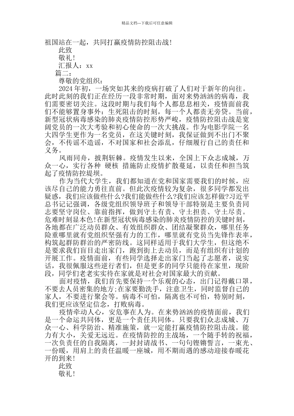 2024年党员疫情期间思想汇报五篇_第2页