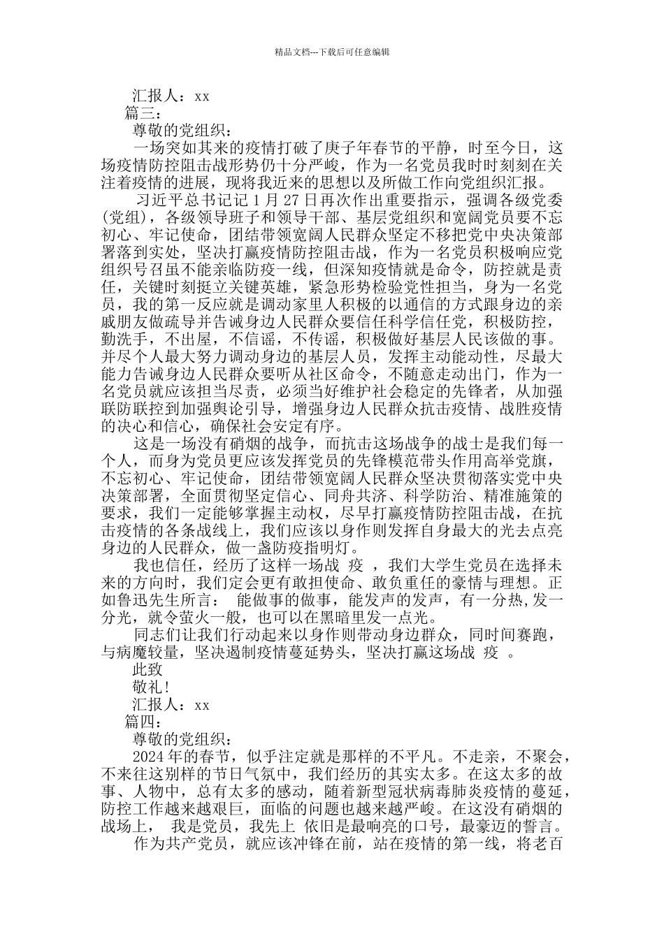 2024年党员疫情期间思想汇报五篇_第3页