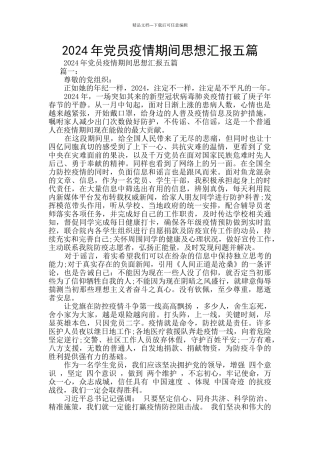 2024年党员疫情期间思想汇报五篇