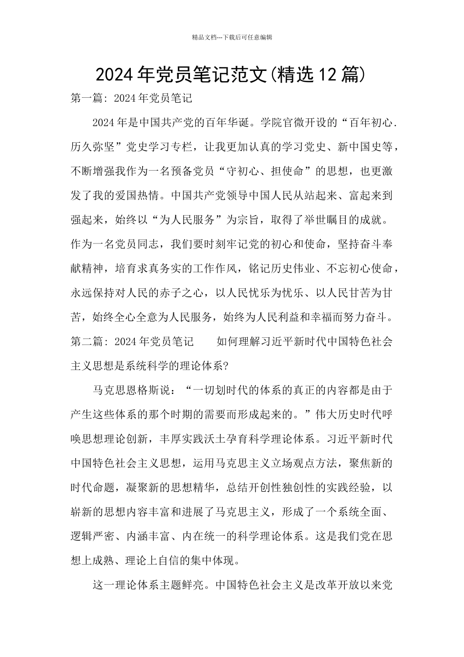 2024年党员笔记范文_第1页