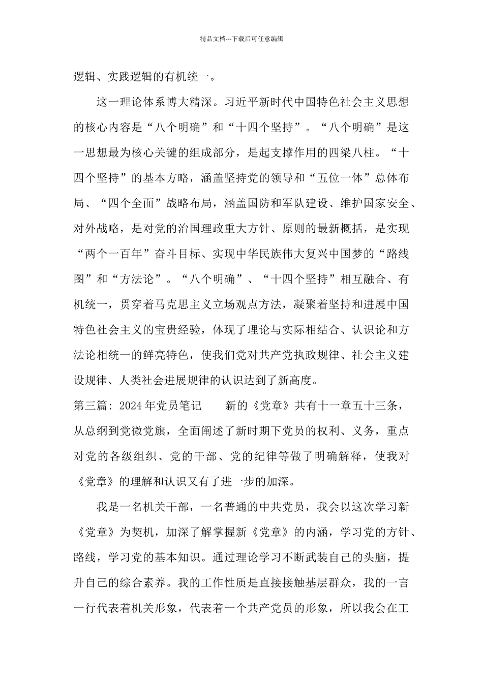 2024年党员笔记范文_第3页