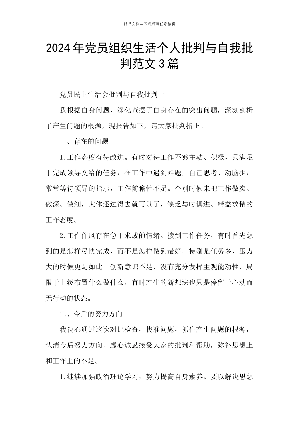 2024年党员组织生活个人批评与自我批评范文3篇_第1页
