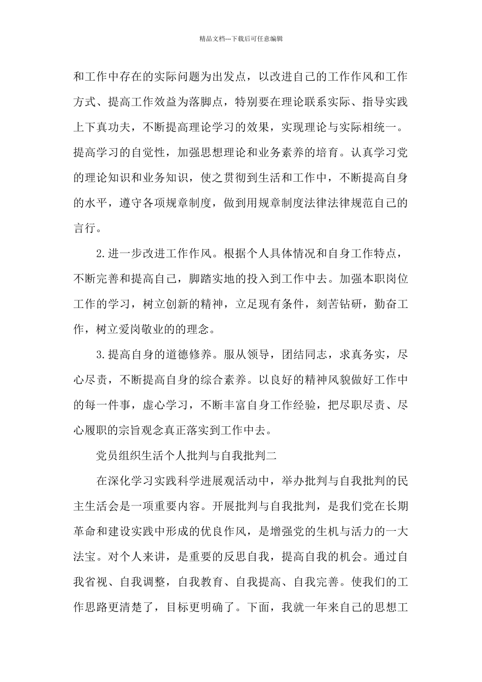 2024年党员组织生活个人批评与自我批评范文3篇_第2页