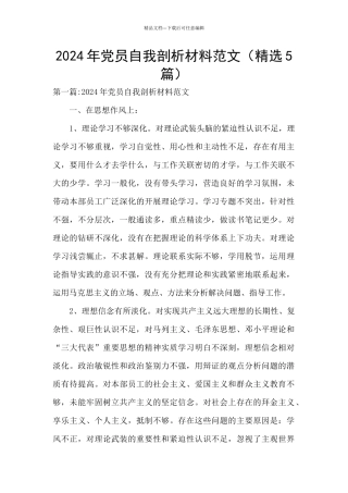 2024年党员自我剖析材料范文