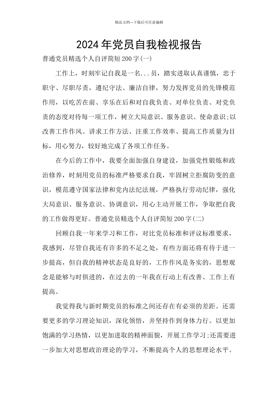 2024年党员自我检视报告_第1页