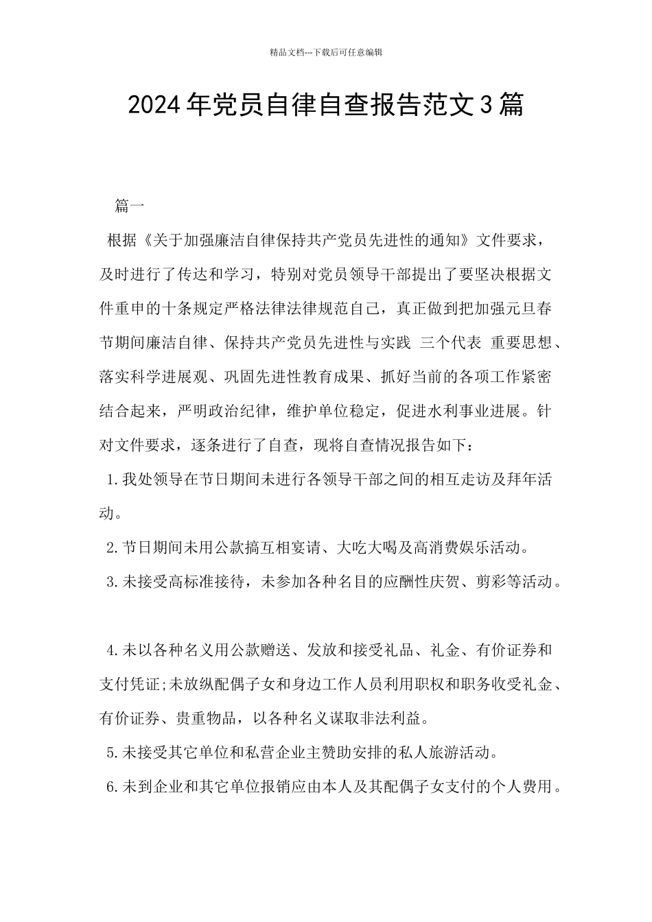 2024年党员自律自查报告范文3篇_第1页