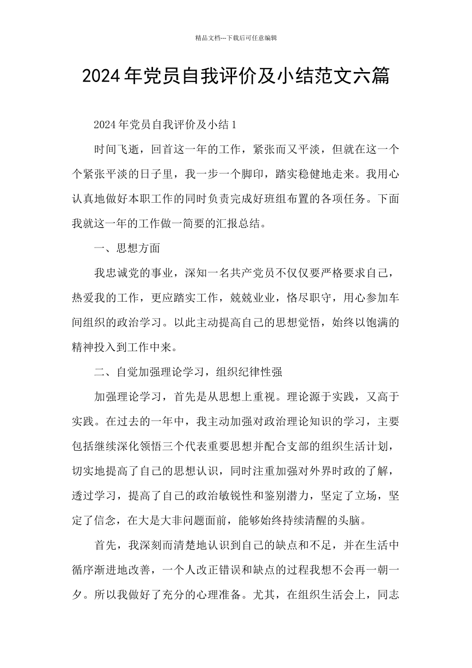 2024年党员自我评价及小结范文六篇_第1页