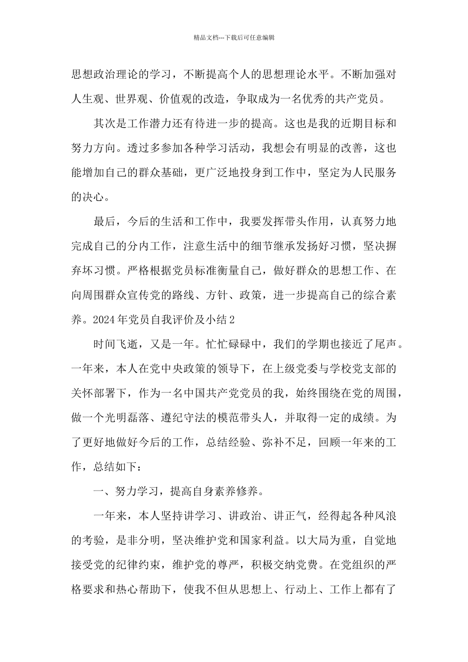 2024年党员自我评价及小结范文六篇_第3页