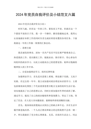 2024年党员自我评价及小结范文六篇