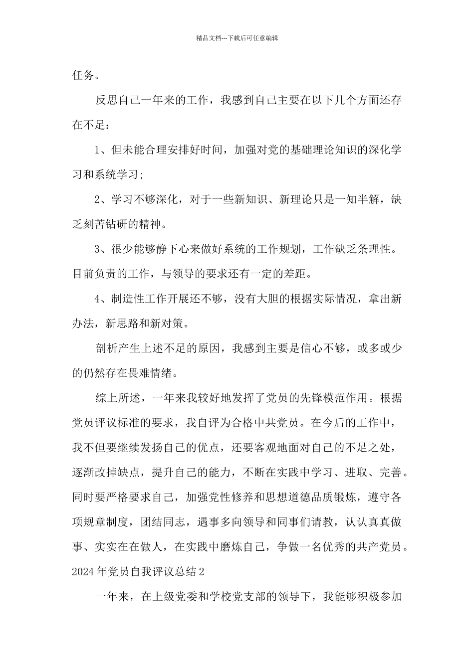 2024年党员自我评议总结_第2页
