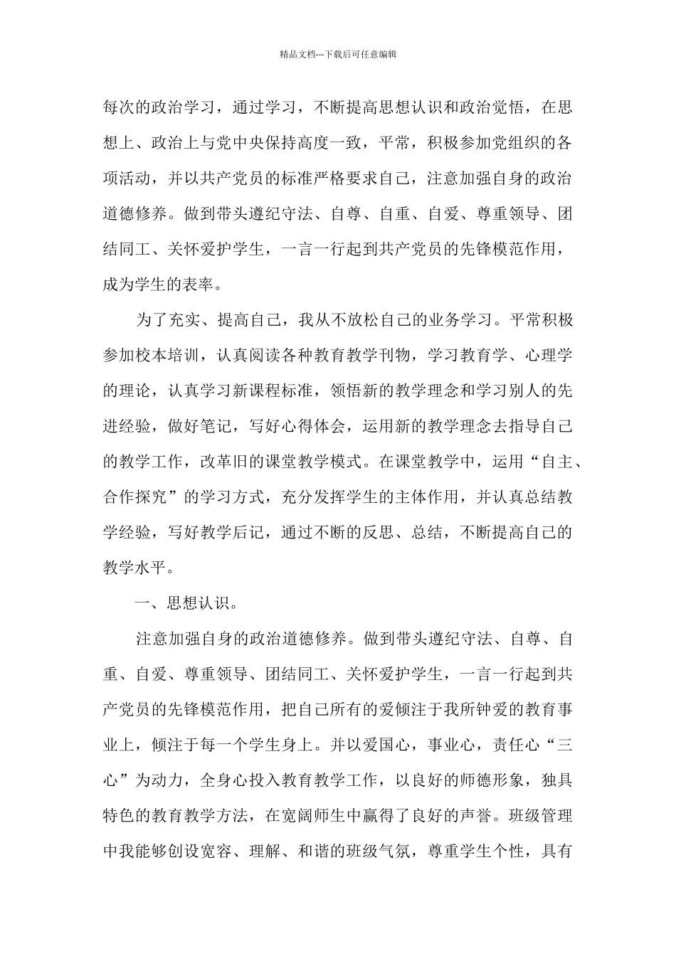 2024年党员自我评议总结_第3页