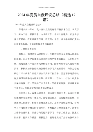 2024年党员自我评议总结